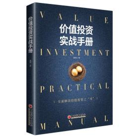 价值投资实战手册 经济理论、法规 唐朝著