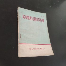 临床麻醉问题及其处理