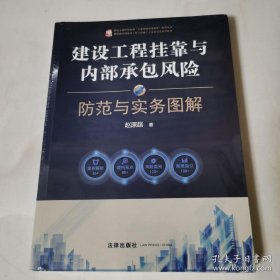 建设工程挂靠与内部承包风险防范与实务图解