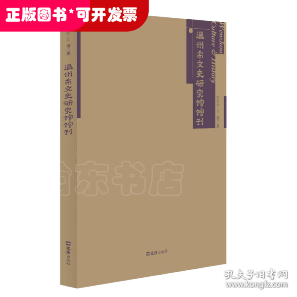 温州市文史研究馆馆刊