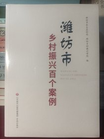 潍坊市乡村振兴百个案例 [正版全新未开封]