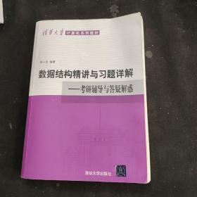 清华大学计算机系列教材·数据结构精讲与习题详解：考研辅导与答疑解惑