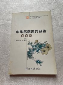 中华名医方薪传：血液病