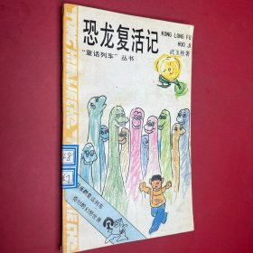 恐龙复活记