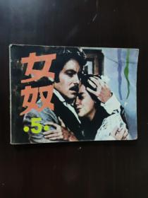 连环画 1985 女奴5