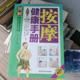 家庭保健速查手册：图解按摩健康手册（中医按摩师必备教材）