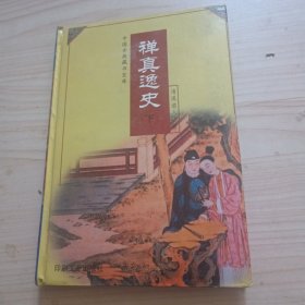 中国古典文学珍藏宝库・禅真逸史下