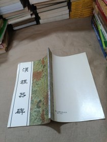 汉礼器碑