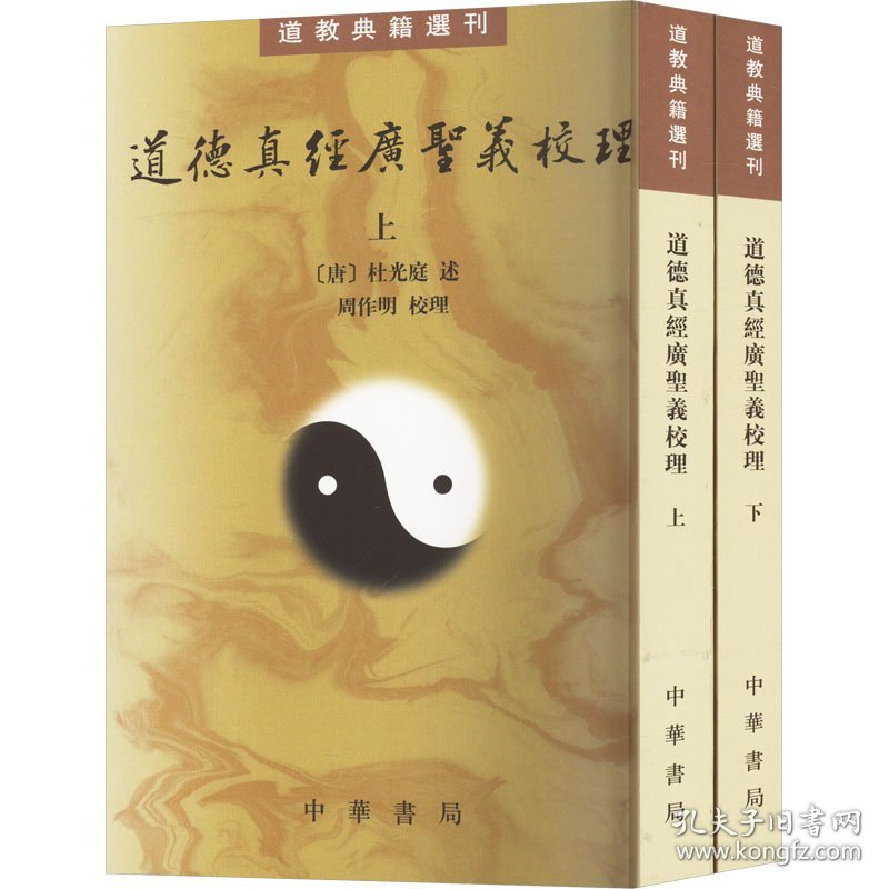 道德真经广圣义校理(全2册)[唐]杜光庭,周作明中华书局9787101145656正版