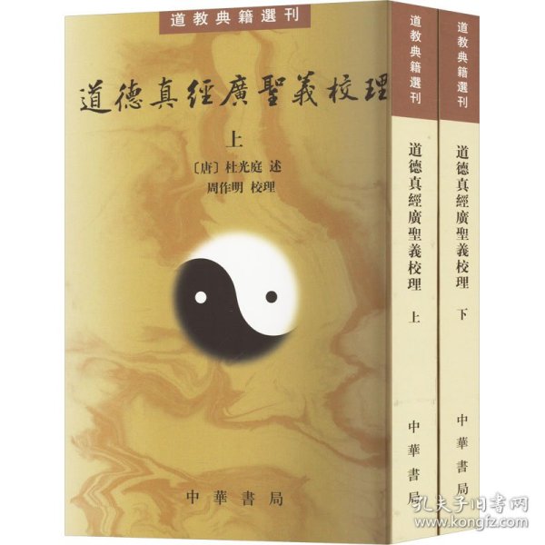 道德真经广圣义校理(全2册)[唐]杜光庭,周作明中华书局9787101145656正版