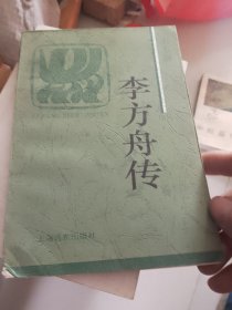 李方舟传