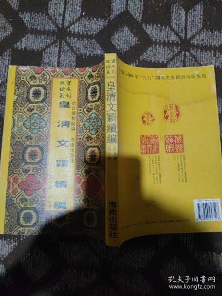 故宫珍本丛刊：皇清文颖续编（共九册，现存第六册）