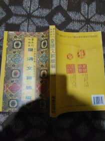 故宫珍本丛刊：皇清文颖续编（共九册，现存第六册）