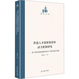 科技人才创新创业的动力机制研究：基于浙江激发战略性新兴产业的实践与探索