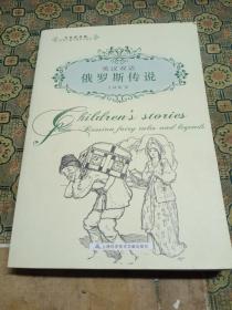 英漢雙語：俄羅斯傳說