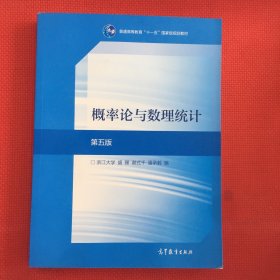 概率论与数理统计（第5版）无笔记，品相好