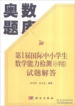 第1届国际中小学生数学能力检测（小学组）试题解答