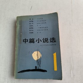 1981年中篇小说选(第一辑)