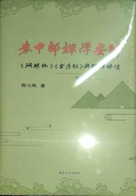 袁中郎禅学要解——《珊瑚林》《金屑编》与禅诗解读 全新未拆封