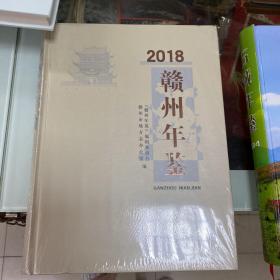 赣州年鉴2018