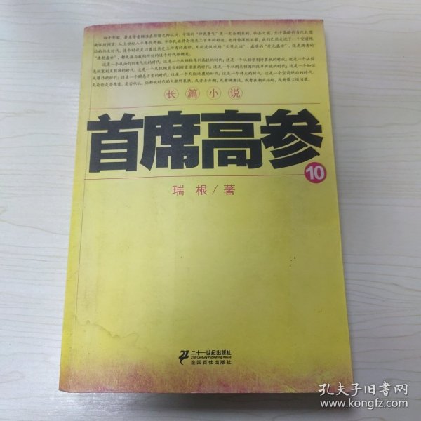 首席高参10