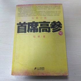 首席高参10