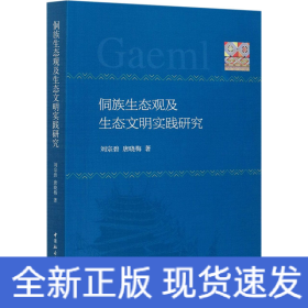 侗族生態(tài)觀及生態(tài)文明實踐研究