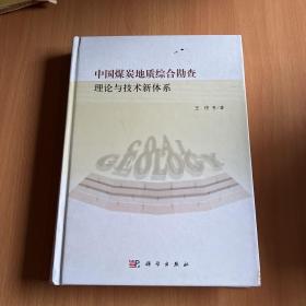 中国煤炭地质综合勘查理论与技术新体系