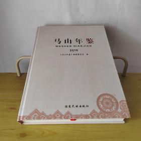 马山年鉴2019年