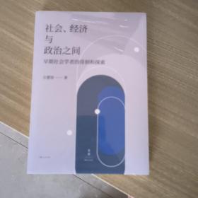 社会，经济与政治之间早期社会学者的徘徊与探索