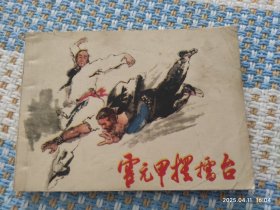 霍元甲摆擂台（连环画）
