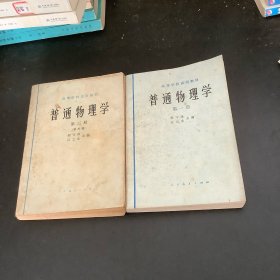 普通物理学（1、2册）