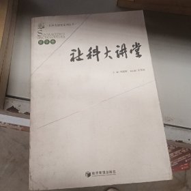 社科大讲堂---哲学卷