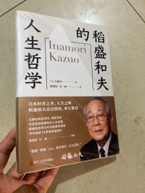 稻盛和夫的人生哲学