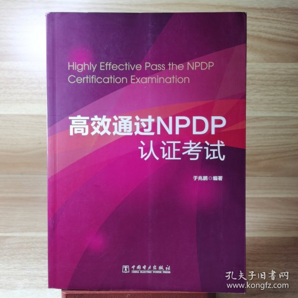 高效通过NPDP认证考试