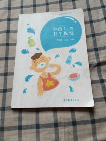 学前儿童卫生保健/“十二五”职业教育国家规划立项教材