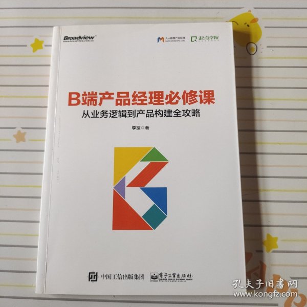 B端产品经理必修课：从业务逻辑到产品构建全攻略