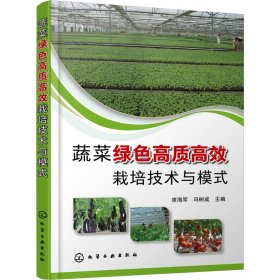 蔬菜绿色高质高效栽培技术与模式