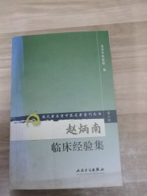 赵炳南临床经验集