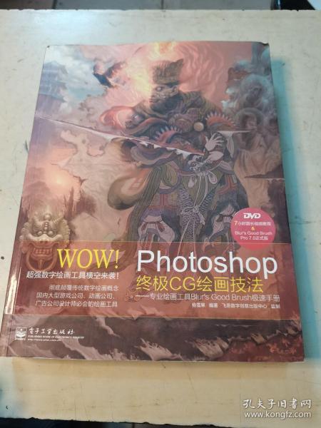 WOW!Photoshop终极CG绘画技法――专业绘画工具Blur's Good Brush极速手册