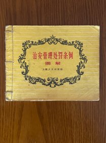 治安管理管理处罚条例图解