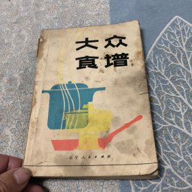 大众食谱