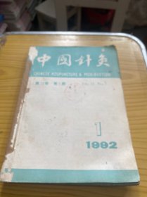中国针灸 1992年1--6