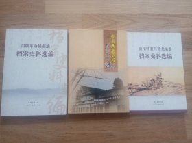 川陕革命根据地档案史料选编+中共西北党校档案史料选编+洛川特委与黄龙地委档案史料选编（三册合售）