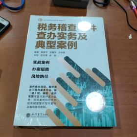 税务稽查案件查办实务及典型案例（比武）