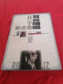 耳鼻咽喉科学新进展