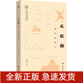 長鼓舞:舞動的鼓點