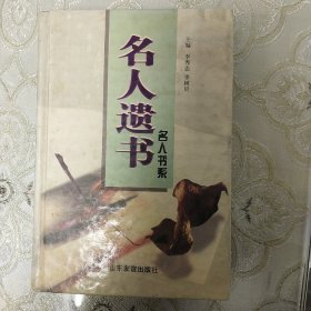 名人遗书