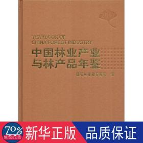 中国林业产业与林产品年鉴 2017 生物科学 林业和草原局