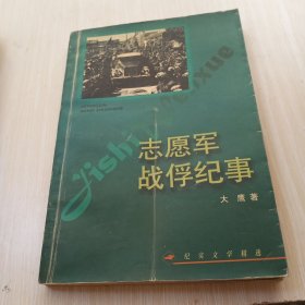 志愿军战俘纪事——纪实文学精选